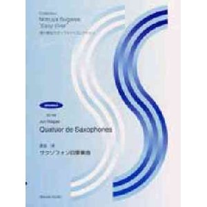画像: サックス４重奏楽譜　長生淳：サクソフォン四重奏曲