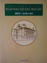 画像: 打楽器ソロ楽譜　マリンバ スクエア モーツァルト