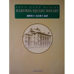 画像: 打楽器ソロ楽譜　マリンバ スクエア モーツァルト