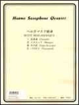 画像: サックス４重奏楽譜　ベルガマスク組曲（S.A.T.B）　作曲者：ドビュッシー／中村均一（編曲）