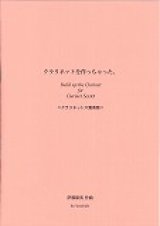 画像: クラリネット６重奏楽譜　クラリネットを作っちゃた。　作曲／伊藤　康英