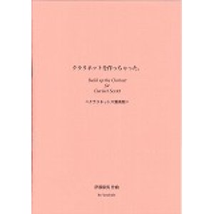 画像: クラリネット６重奏楽譜　クラリネットを作っちゃた。　作曲／伊藤　康英