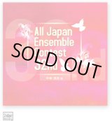 画像: CD　第32回全日本アンサンブルコンテスト全国大会　中学・高校編＜3枚組CD>（2009年6月10日発売）