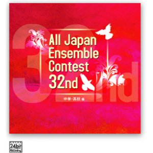 画像: CD　第32回全日本アンサンブルコンテスト全国大会　中学・高校編＜3枚組CD>（2009年6月10日発売）