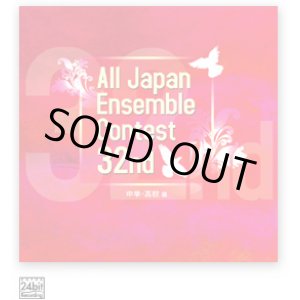 画像: CD　第32回全日本アンサンブルコンテスト全国大会　中学・高校編＜3枚組CD>（2009年6月10日発売）