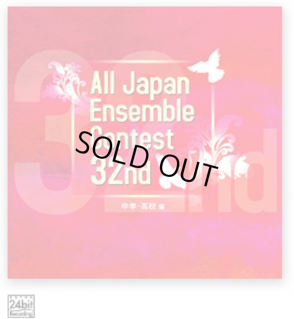 画像1: CD　第32回全日本アンサンブルコンテスト全国大会　中学・高校編＜3枚組CD>（2009年6月10日発売）