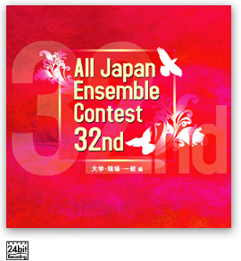 画像1: CD　第32回全日本アンサンブルコンテスト全国大会　大学・職場・一般　＜２枚組CD>（2009年6月10日発売）