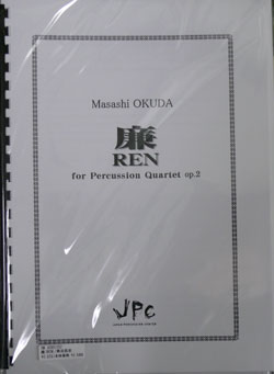 画像1: 打楽器４重奏楽譜 　廉（REN） for Percussion Quartet op.2 作曲者/編曲者：奥田 昌史