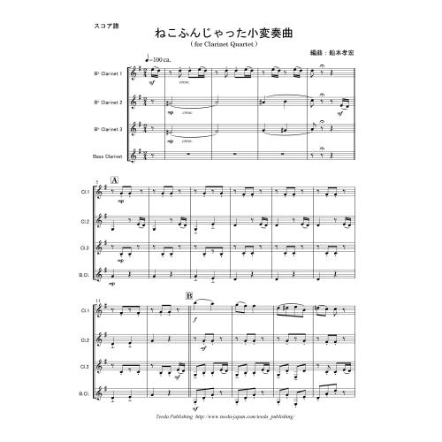 画像1: クラリネット4重奏楽譜　ねこふんじゃった小変奏曲  　編曲／船本 孝宏（2009年新譜）