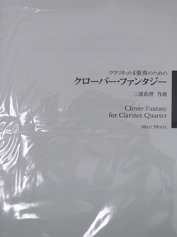 画像1: クラリネット４重奏楽譜　クローバー・ファンタジー　作曲／三浦　真理