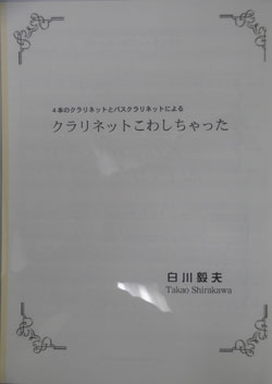 画像1: クラリネット５重奏楽譜　４本のクラとバスクラリネットによる「クラリネットをこわしちゃった！」　作曲／白川毅夫