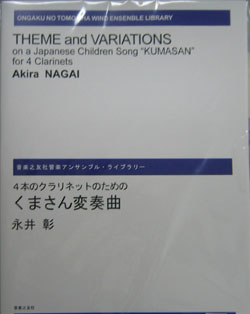 画像1: クラリネット４重奏楽譜　４本のクラリネットのための　くまさん変奏曲　永井彰 作曲　