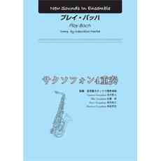 画像1: サクソフォン4重奏楽譜　プレイ・バッハ　作曲： 森田 一浩 