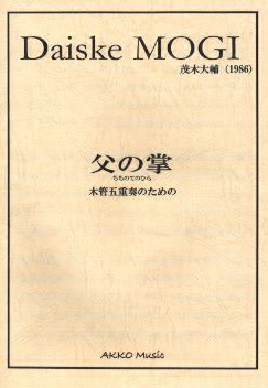 画像1: 木管５重奏楽譜　木管五重奏のための“父の掌”（ちちのてのひら）　作曲／茂木大輔