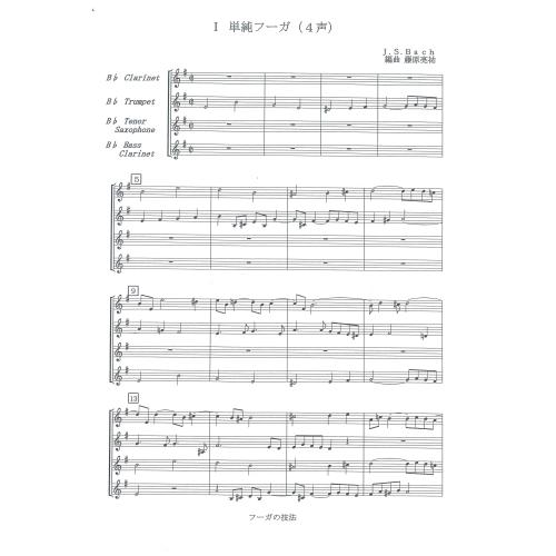 画像1: 混合４重奏楽譜　フーガの技法 第1番 作曲/編曲 バッハ/藤原 亮祐  　 （2009年新譜）