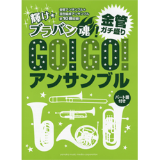 画像1: 金管アンサンブル楽譜　Go!Go!アンサンブル 金管ガチ盛り