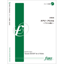 画像1: フルート６重奏楽譜　 クアジアストル〜アストル風　•作曲:小栗克裕（2011年10月14日発売） 