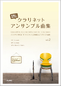 画像1: クラリネット2〜7重奏楽譜　気軽に吹ける！クラリネット・アンサンブル曲集vol.2