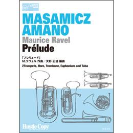 画像1: 金管6重奏楽譜　プレリュード(M.ラヴェル 作曲/天野正道 編曲)（2012年1月9日発売）BRASS HEXAGONシリーズ