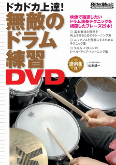 画像1: DVD　無敵のドラム練習DVD 山本 雄一