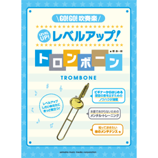 画像1: トロンボーン教本　GO!GO!吹奏楽　レベルアップ！トロンボーン　（2012年2月14日発売）