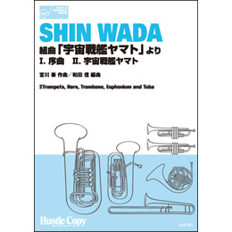 画像1: 金管6重奏楽譜　組曲「宇宙戦艦ヤマト」よりI. II. (宮川泰 作曲/和田信 編曲)