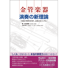 画像1: 音楽書籍　金管楽器　演奏の新理論　〜奏法の歴史に学び、表現力を上げる〜