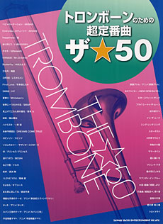 画像1: トロンボーンソロ楽譜　トロンボーンのための超定番曲 ザ☆50