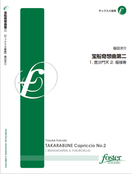 画像1: サックス４重奏楽譜　宝船奇想曲第二　　•作曲:福田洋介 (Yosuke Fukuda)