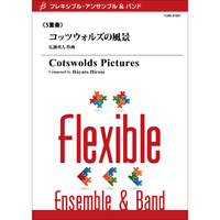 画像1: フレキシブルアンサンブル五重奏楽譜　コッツウォルズの風景　作曲／広瀬勇人　【2012年7月25日発売】