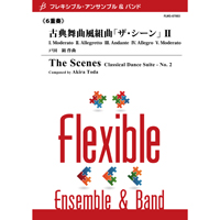 画像1: フレキシブルアンサンブル六重奏楽譜　古典舞曲風組曲「ザ・シーン」II　作曲／戸田 顕　【2012年7月25日発売】