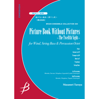 画像1: 管打８重奏楽譜　絵のない絵本〜第十二夜　作曲／樽屋雅徳（Masanori Taruya）　【2012年7月25日発売】