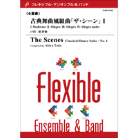 画像1: フレキシブルアンサンブル六重奏楽譜　古典舞曲風組曲「ザ・シーン」I　作曲／戸田 顕　【2012年7月25日発売】