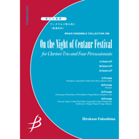 画像1: 管打７重奏楽譜 ケンタウルス祭の夜に　福島弘和(Hirokazu Fukushima)　【2012年7月25日発売】