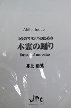 画像1: 打楽器４重奏楽譜　木霊の踊り（こだまのおどり）　作曲:井上陽葉【2012年8月発売】