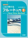 画像1: フルート教本　これで吹けるフルート入門 １ 〜レッスンCD付〜  野呂芳文 編