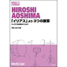 画像1: 打楽器６重奏楽譜　「イリアス」より　3つの断章　6人の打楽器奏者のための(青島広志 作曲)