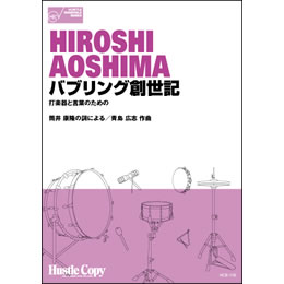 画像1: 打楽器５重奏楽譜　バブリング創世記　打楽器と言葉のための(筒井康隆の詞による/青島広志 作曲)