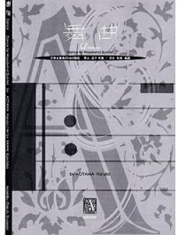 画像1: 木管５重奏楽譜　木管五重奏のための舞曲　作曲／青山温子　【2012年12月取扱開始】