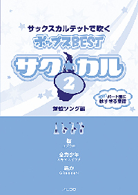 画像1: サックス４重奏楽譜　サク☆カル　サックスカルテットで吹くポップスBEST vol.2