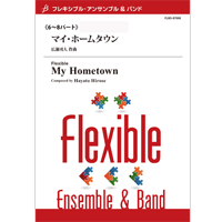 画像1: フレキシブルアンサンブル６〜８重奏楽譜　マイ・ホームタウン　作曲／広瀬勇人(Hayato Hirose)