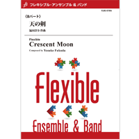 画像1: フレキシブルアンサンブル8重奏楽譜　天の剣　作曲／福田 洋介(Yosuke Fukuda)