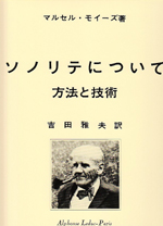 画像1: フルート教材　ソノリテについて；方法と技術(De la Sonolite)　作曲/モイーズ マルセル(Moyse, Marcel)　監修/Yoshida≪日本語版、日本語訳つき≫　定番教本！！