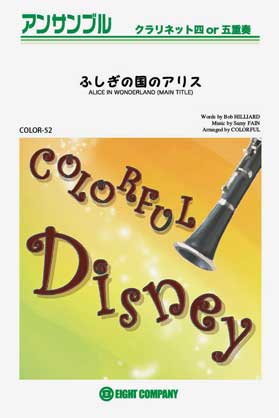 画像1: クラリネット4〜5重奏楽譜　不思議の国のアリス(同名ディズニー映画より)  【カラフル版】