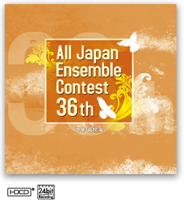 画像1: CD 第36回 全日本アンサンブルコンテスト   【2013年7月10日発売】