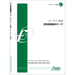 画像1: クラリネット８重奏楽譜　吉本新喜劇のテーマ　•作曲:レオ・ウッド 　•編曲:金山徹　【2013年7月25日発売】