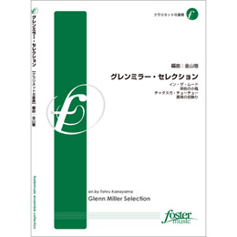 画像1: クラリネット８重奏楽譜　グレン・ミラー・セレクション　•作曲:ジョセフ(ジョー)・ガーランド 　•編曲:金山徹　【2013年7月25日発売】