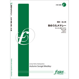 画像1: 木管3重奏楽譜　秋のうたメドレー　【2013年7月25日発売】