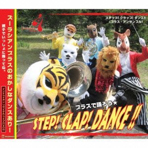 画像1: CD ステップ！クラップ！ダンス！！（2枚組CD）【2013年7月取扱開始】