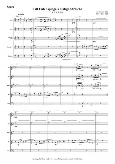画像1: 木管５重奏楽譜　ティル・オイレンシュピーゲルの愉快ないたずら　全曲版　作曲：リヒャルト・シュトラウス　編曲：関向弥生